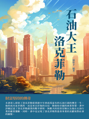 cover image of 石油大王洛克菲勒